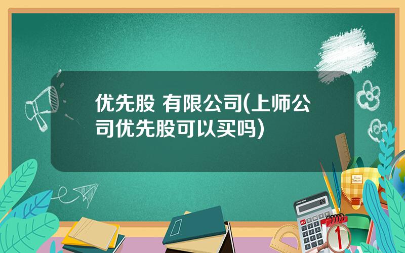 优先股 有限公司(上师公司优先股可以买吗)